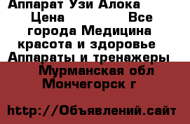 Аппарат Узи Алока 2013 › Цена ­ 200 000 - Все города Медицина, красота и здоровье » Аппараты и тренажеры   . Мурманская обл.,Мончегорск г.